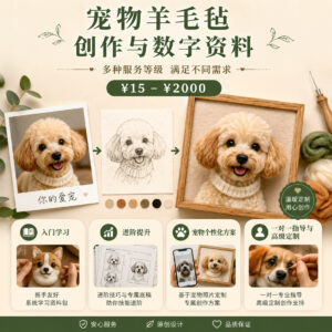 宠物羊毛毡创作与数字资料